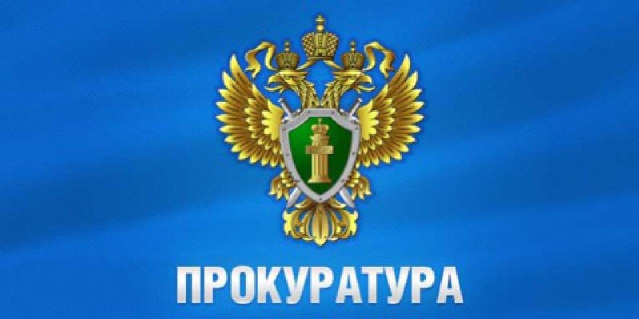 Прокуратура Ленинского района